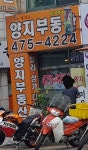 양지부동산공인중개사사무소
