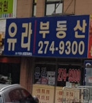 유라공인중개사사무소