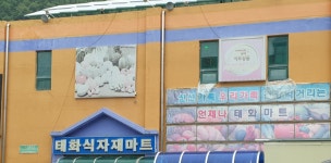 태화식자재마트