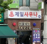 제일대중목욕탕