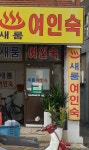 새롬여인숙