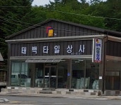 태백타일상사
