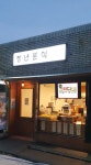 청년분식 황남점