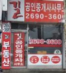 길공인중개사사무소