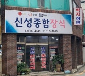 신성종합장식