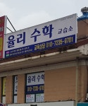 율리수학교습소