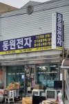 동원전자