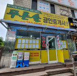 푸른솔공인중개사사무소
