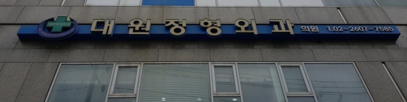 대원정형외과의원