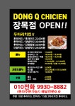 동큐치킨 장목점