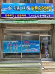가온효사랑 방문요양센터 시설 사진