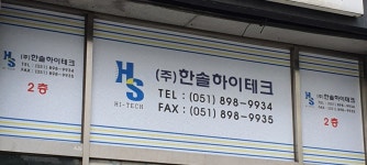 한솔하이테크