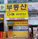 나눔공인중개사사무소