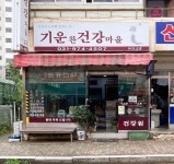 기운찬건강마을