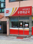 원주원문로우편취급국