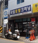 국일토탈크리닝