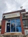 사거리미용실