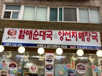 할매순대국&양선지해장국 천호2호점