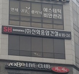신화종합건설