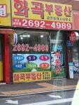 화곡부동산공인중개사사무소