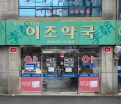 이조약국