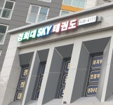 경희대SKY태권도