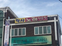 학사 노래연습장