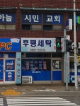 후평세탁