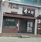 긴타로 하단점