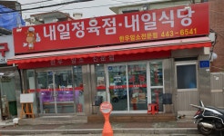 내일정육점