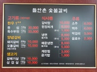 들안촌 숯불갈비