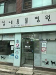 성내동물병원