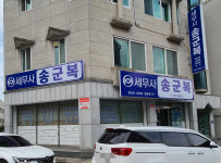 송군복세무사사무소