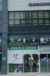 새솔약국