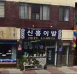 신흥이발