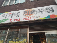 이가네민속주점