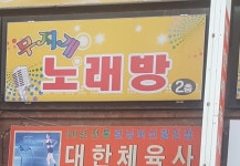 무지개노래방
