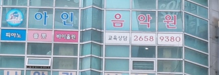 아인음악교습소