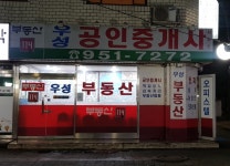 우성공인중개사사무소