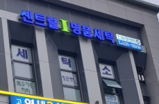 센트럴 아이 명품세탁소