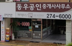 동우공인중개사사무소