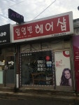 임영빈헤어샵