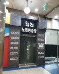 질러노래연습장
