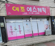 예조에스테틱