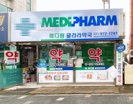 메디팜 글라라약국