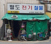 팔도전기철물