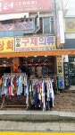 한올구제의류
