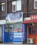 미소지움공인중개사사무소