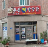 우선떡방앗간