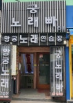 궁노래빠